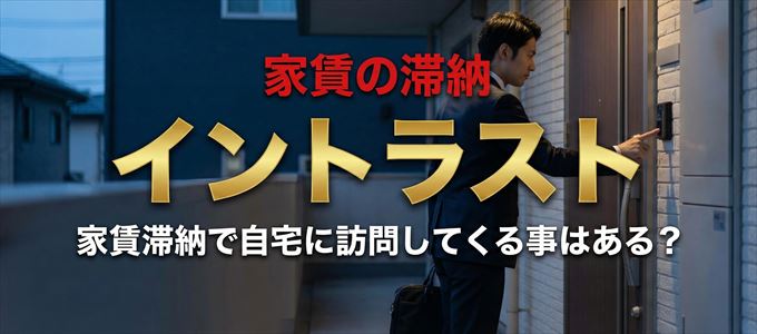 イントラストが自宅に家賃の取り立てに来るタイミング