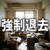 イントラスト「強制退去までの流れ」