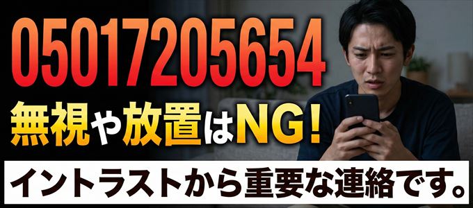 05017205654は「イントラスト」から家賃の督促！無視NG