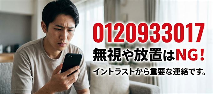0120933017は「イントラスト」から家賃の督促!無視NG