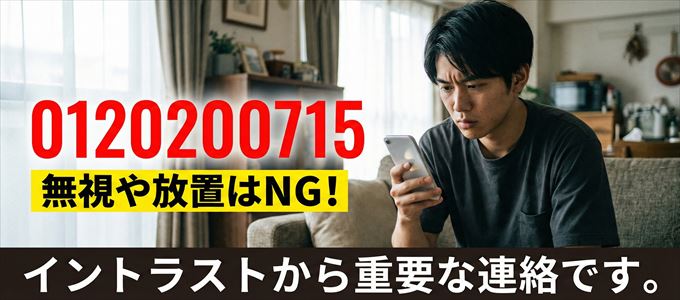 0120200715は「イントラスト」から家賃の督促!無視NG