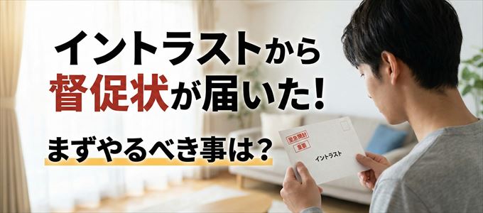 イントラストから督促状が届いた場合の対処法