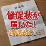 イントラストから督促状