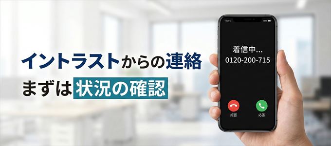 0120200715はイントラストからの着信!まずは内容確認!