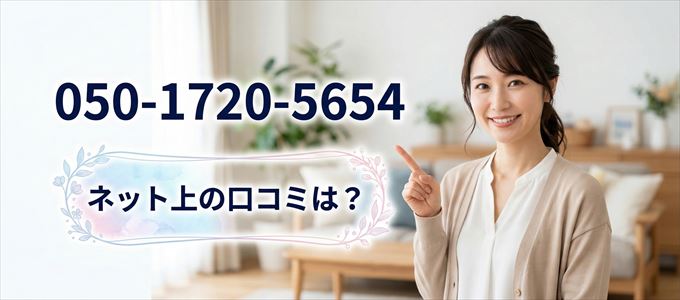 「05017205654」から連絡があった人の口コミは？