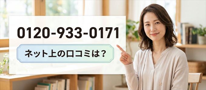「0120933017」から連絡があった人の口コミは?