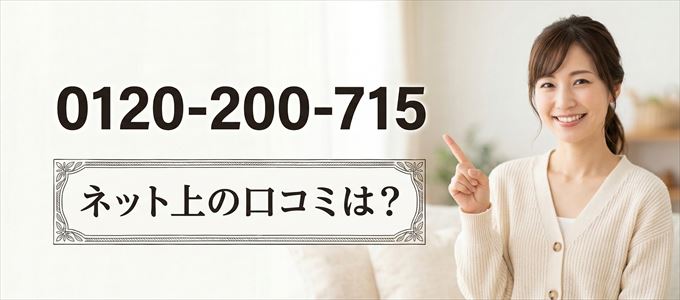 「0120200715」から連絡があった人の口コミは?