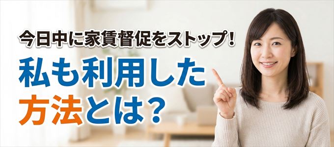 家賃の督促をストップさせる方法