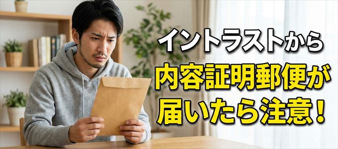 イントラストから内容証明郵便が届いたら注意!
